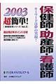保健師・助産師・看護師　２００３