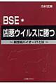 ＢＳＥ・凶悪ウイルスに勝つ