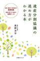 遺産分割協議の進め方がわかる本