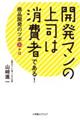 開発マンの上司は消費者である！