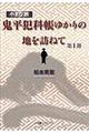 小さな旅『鬼平犯科帳』ゆかりの地を訪ねて　第１部