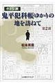 小さな旅『鬼平犯科帳』ゆかりの地を訪ねて　第２部