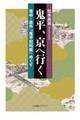 鬼平、京へ行く