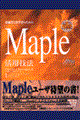 技術者と科学者のためのＭａｐｌｅ活用技法