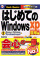 はじめてのＷｉｎｄｏｗｓ　ＸＰ活用編