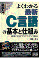 図解入門よくわかる最新Ｃ言語の基本と仕組み