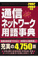 通信ネットワーク用語事典　２００２ー２００３年版