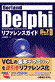 Ｂｏｒｌａｎｄ　Ｄｅｌｐｈｉリファレンスガイド