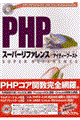PHPスーパーリファレンス / PHP 3・PHP 4 compatible UNIX・Linux・Windows compatible