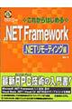 これからはじめる．ＮＥＴ　Ｆｒａｍｅｗｏｒｋ　．ＮＥＴリモーティング編