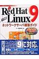 Ｒｅｄ　Ｈａｔ　Ｌｉｎｕｘ　９で作るネットワークサーバ構築ガイド