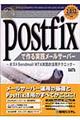 Ｐｏｓｔｆｉｘで作る実践メールサーバー