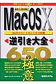 Ｍａｃ　ＯＳ　１０逆引き大全６５０の極意