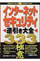 インターネットセキュリティ逆引き大全３３３の極意