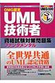 ＯＭＧ認定ＵＭＬ技術者資格試験対策問題集ファンダメンタル