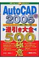 ＡｕｔｏＣＡＤ　２００５逆引き大全５００の極意