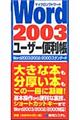 Ｗｏｒｄ　２００３ユーザー便利帳