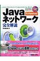 Ｊａｖａネットワーク完全解説