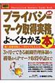 最速プライバシーマーク取得実務がよ～くわかる本