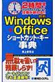 ２時間早く仕事が終わる！！最新Ｗｉｎｄｏｗｓ＋Ｏｆｆｉｃｅショートカット・キー事典