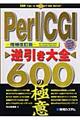 Ｐｅｒｌ／ＣＧＩ逆引き大全６００の極意