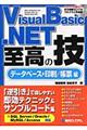 Ｖｉｓｕａｌ　Ｂａｓｉｃ．ＮＥＴ至高の技　データベース＋印刷／帳票編