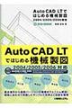 ＡｕｔｏＣＡＤ　ＬＴではじめる機械製図