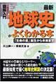 図解入門最新地球史がよくわかる本