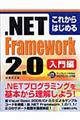 これからはじめる．ＮＥＴ　Ｆｒａｍｅｗｏｒｋ　２．０入門編