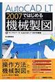 ＡｕｔｏＣＡＤ　ＬＴ　２００７ではじめる機械製図