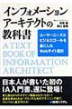 インフォメーションアーキテクトの教科書