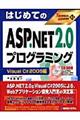 はじめてのＡＳＰ．ＮＥＴ　２．０プログラミング　Ｖｉｓｕａｌ　Ｃ＃２００５編