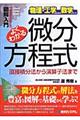 図解入門よくわかる微分方程式