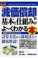 最新減価償却の基本と仕組みがよ～くわかる本