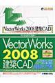 ＶｅｃｔｏｒＷｏｒｋｓ　２００８建築ＣＡＤベーシックマスター