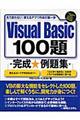 Ｖｉｓｕａｌ　Ｂａｓｉｃ　１００題完成・例題集