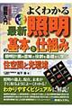 図解入門よくわかる最新照明の基本と仕組み