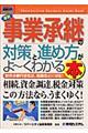 最新事業承継の対策と進め方がよ～くわかる本