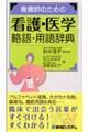 看護師のための看護・医学略語・用語辞典