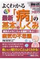 図解入門よくわかる最新「病」の基本としくみ