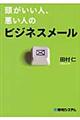 頭がいい人、悪い人のビジネスメール