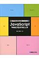 ＪａｖａＳｃｒｉｐｔ　Ｗｅｂプログラミング