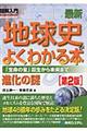 図解入門最新地球史がよくわかる本　第２版