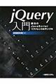 ｊＱｕｅｒｙ入門