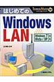 はじめてのＷｉｎｄｏｗｓ　ＬＡＮ