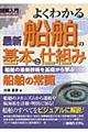 図解入門よくわかる最新船舶の基本と仕組み