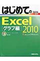 はじめてのＥｘｃｅｌ　２０１０　グラフ編