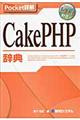CakePHP辞典 / CakePHP1.2 1.3対応