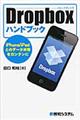 Ｄｒｏｐｂｏｘハンドブック