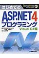 はじめてのＡＳＰ．ＮＥＴ４プログラミング　Ｖｉｓｕａｌ　Ｃ＃編